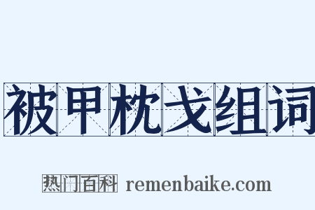被甲枕戈组词是什么意思的图片